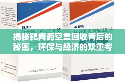 荆州揭秘靶向药空盒回收背后的秘密，环保与经济的双重考量