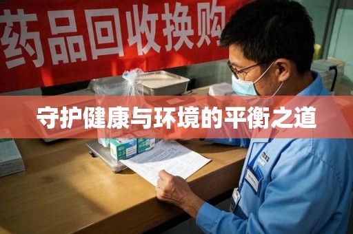 荆州守护健康与环境的平衡之道