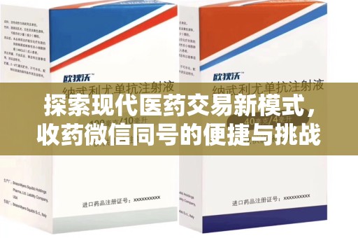 荆州探索现代医药交易新模式，收药微信同号的便捷与挑战