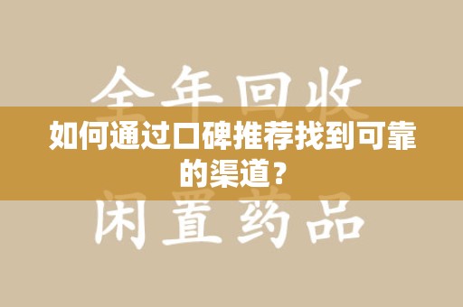 荆州如何通过口碑推荐找到可靠的渠道？