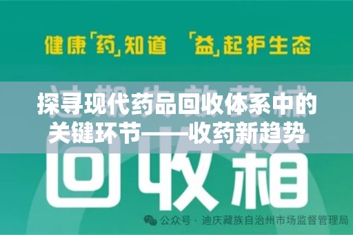 荆州探寻现代药品回收体系中的关键环节——收药新趋势