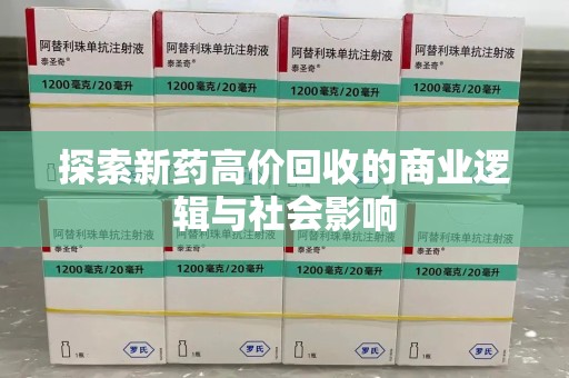荆州探索新药高价回收的商业逻辑与社会影响