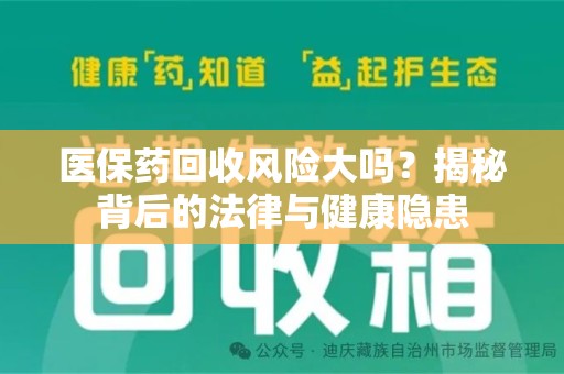 荆州医保药回收风险大吗？揭秘背后的法律与健康隐患