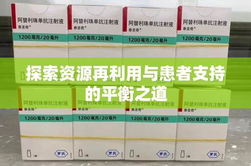 荆州探索资源再利用与患者支持的平衡之道
