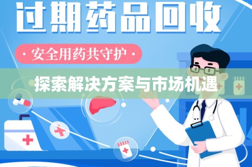 荆州探索解决方案与市场机遇