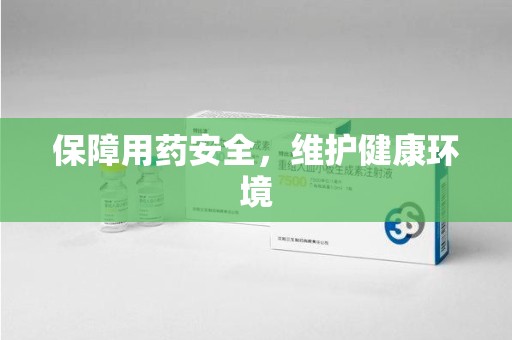 荆州保障用药安全，维护健康环境