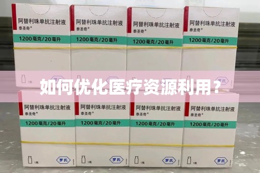 荆州如何优化医疗资源利用？