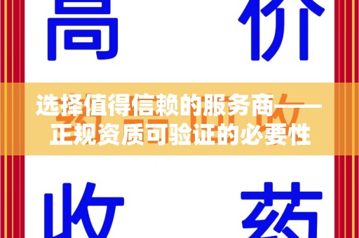 荆州选择值得信赖的服务商——正规资质可验证的必要性