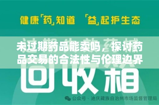 荆州未过期药品能卖吗，探讨药品交易的合法性与伦理边界