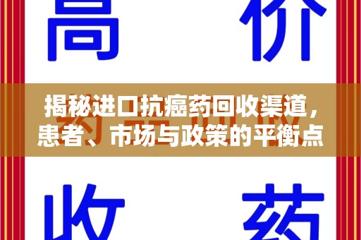 荆州揭秘进口抗癌药回收渠道，患者、市场与政策的平衡点
