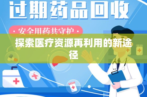 荆州探索医疗资源再利用的新途径