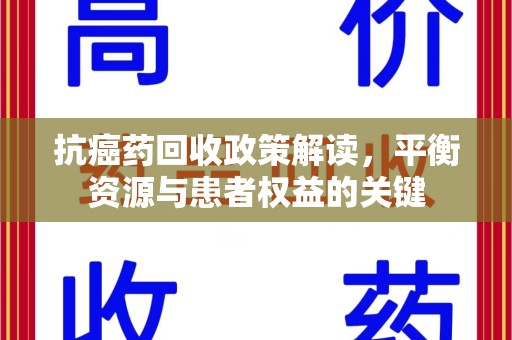 荆州抗癌药回收政策解读，平衡资源与患者权益的关键