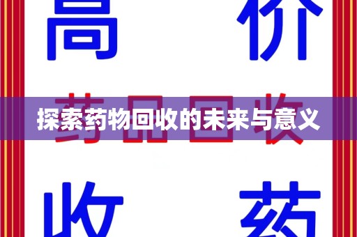 荆州探索药物回收的未来与意义
