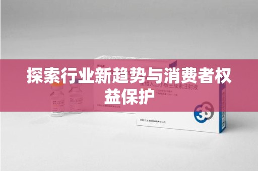 荆州探索行业新趋势与消费者权益保护