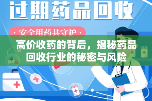 荆州高价收药的背后，揭秘药品回收行业的秘密与风险