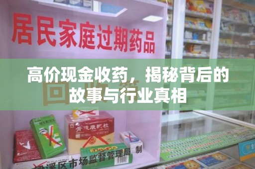 荆州高价现金收药，揭秘背后的故事与行业真相