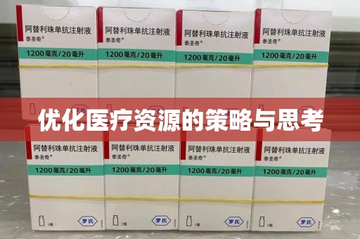荆州优化医疗资源的策略与思考