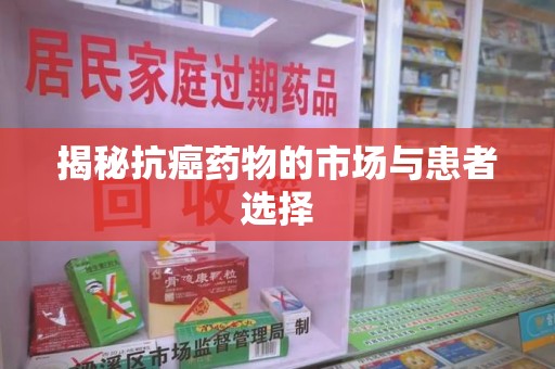 荆州揭秘抗癌药物的市场与患者选择