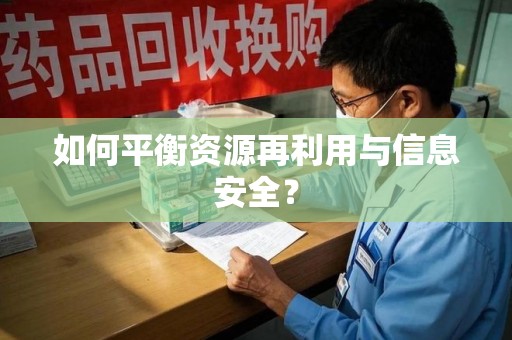 荆州如何平衡资源再利用与信息安全？