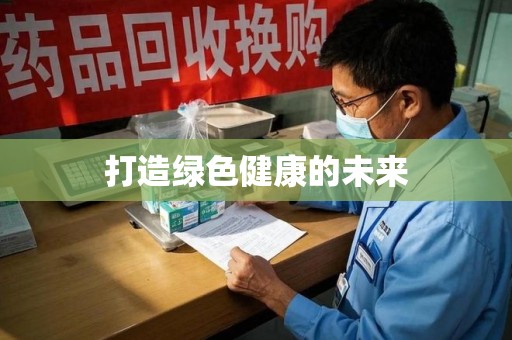 荆州打造绿色健康的未来