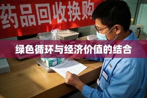 荆州绿色循环与经济价值的结合