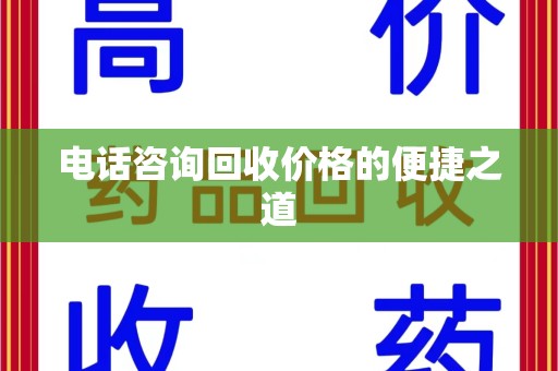 荆州电话咨询回收价格的便捷之道