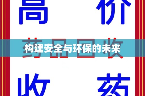 荆州构建安全与环保的未来