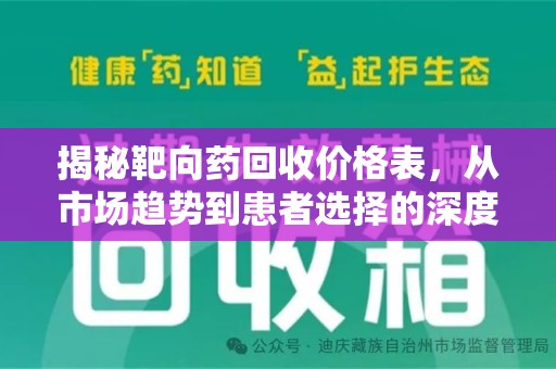 荆州揭秘靶向药回收价格表，从市场趋势到患者选择的深度分析