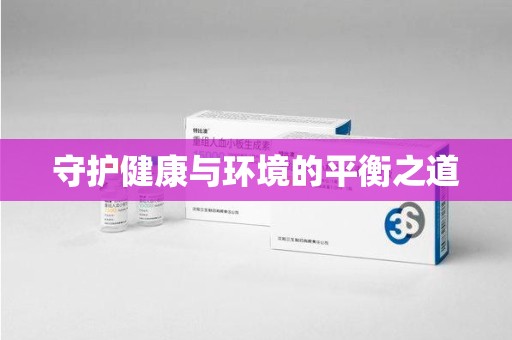 荆州守护健康与环境的平衡之道