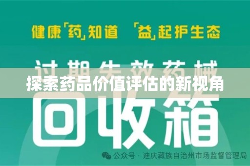 荆州探索药品价值评估的新视角