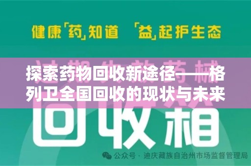 荆州探索药物回收新途径——格列卫全国回收的现状与未来