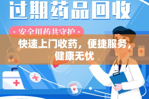 荆州快速上门收药，便捷服务，健康无忧