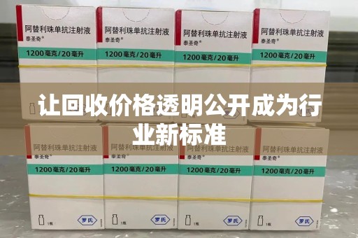 荆州让回收价格透明公开成为行业新标准