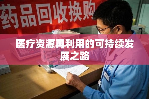 荆州医疗资源再利用的可持续发展之路
