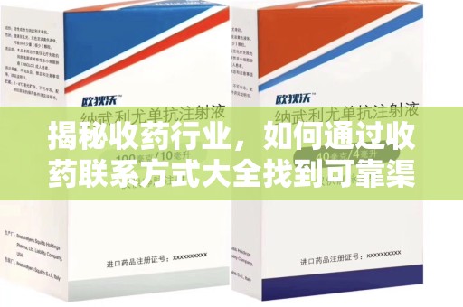 荆州揭秘收药行业，如何通过收药联系方式大全找到可靠渠道