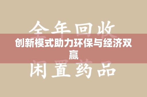 荆州创新模式助力环保与经济双赢