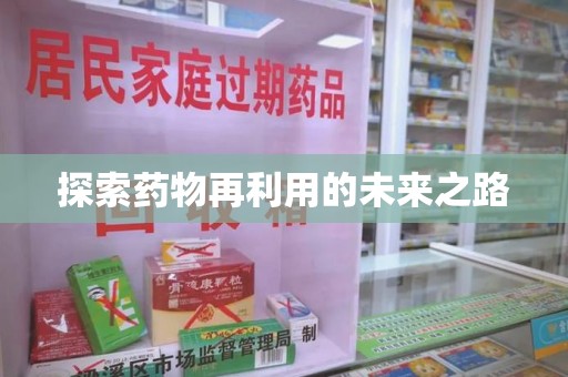 荆州探索药物再利用的未来之路