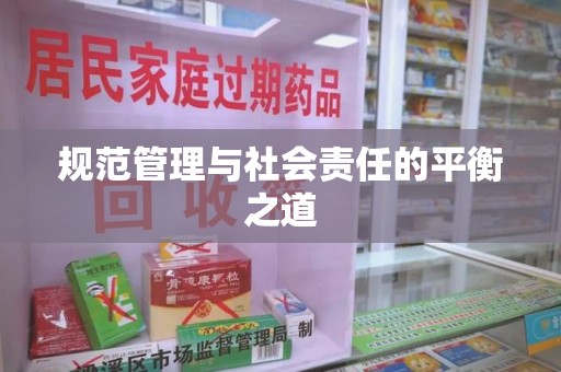 荆州规范管理与社会责任的平衡之道