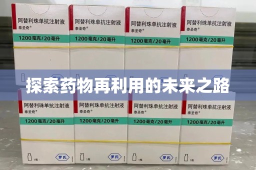荆州探索药物再利用的未来之路