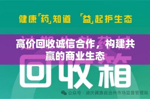 荆州高价回收诚信合作，构建共赢的商业生态