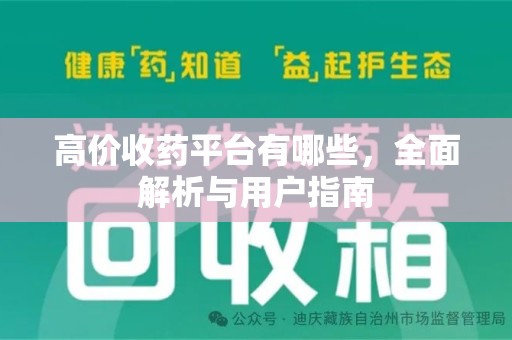 荆州高价收药平台有哪些，全面解析与用户指南