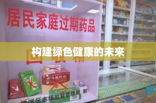 荆州构建绿色健康的未来
