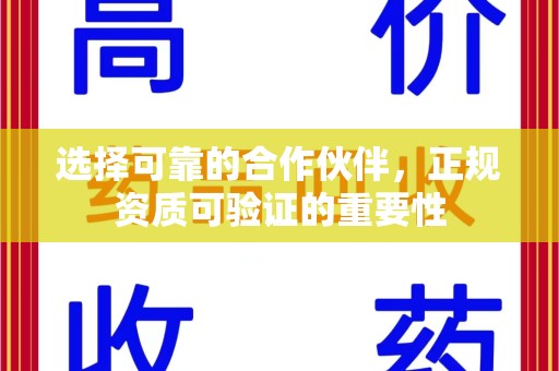 荆州选择可靠的合作伙伴，正规资质可验证的重要性