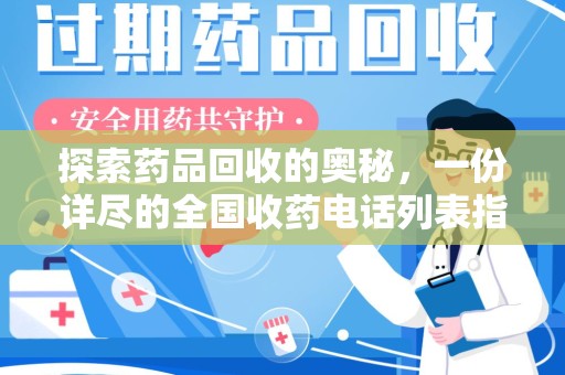 荆州探索药品回收的奥秘，一份详尽的全国收药电话列表指南