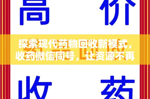 荆州探索现代药物回收新模式，收药微信同号，让资源不再浪费
