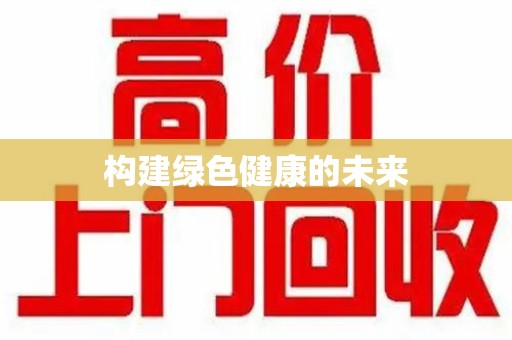 荆州构建绿色健康的未来