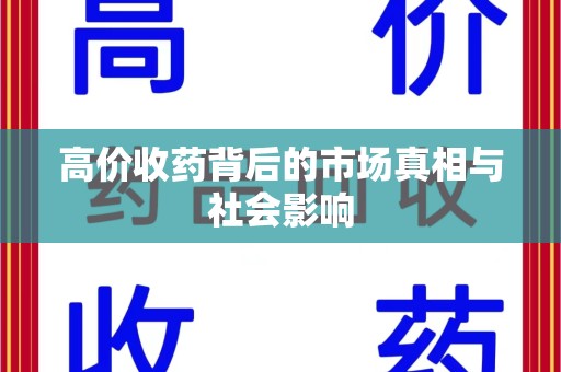 荆州高价收药背后的市场真相与社会影响