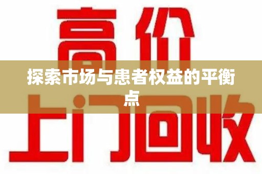 荆州探索市场与患者权益的平衡点