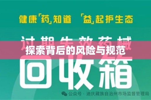 荆州探索背后的风险与规范