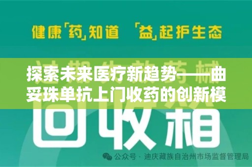 荆州探索未来医疗新趋势——曲妥珠单抗上门收药的创新模式